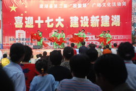 喜迎十七大，建設(shè)新建湖——縣文化館廣場(chǎng)文化活動(dòng)助力文化藝術(shù)交流