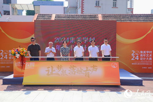 以設計為筆，繪人文集美——2024集美學村青年藝術設計大賽暨文化藝術交流活動正式啟動